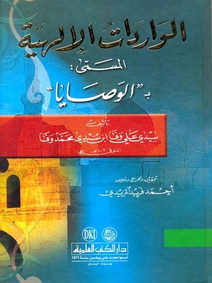 cover image of الواردات الإلهية، المسمى بـ (الوصايا)